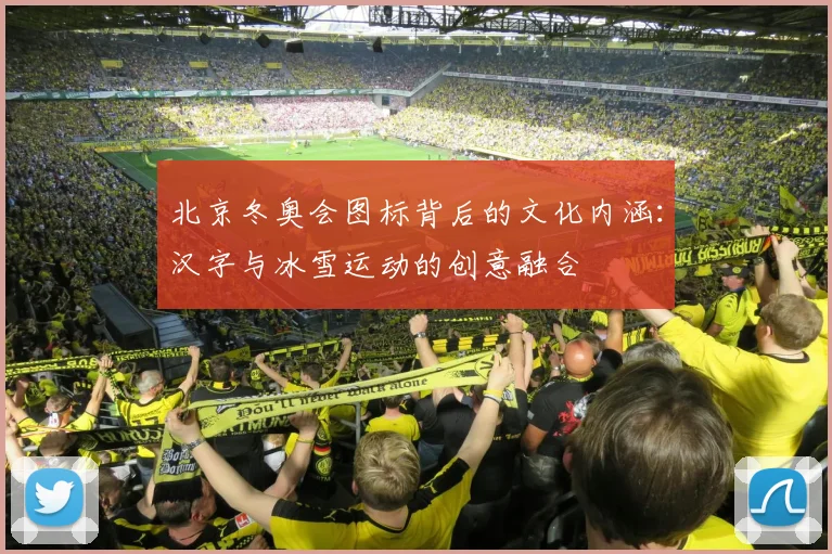 北京冬奥会图标背后的文化内涵：汉字与冰雪运动的创意融合