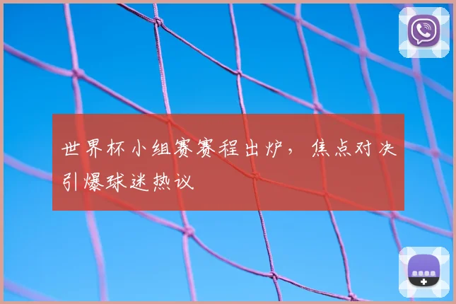 世界杯小组赛赛程出炉，焦点对决引爆球迷热议