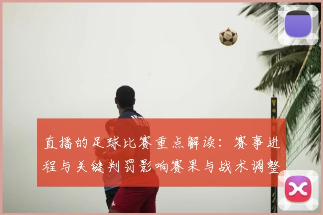 直播的足球比赛重点解读：赛事进程与关键判罚影响赛果与战术调整