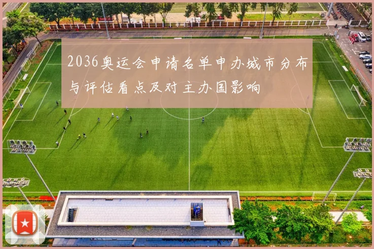 2036奥运会申请名单申办城市分布与评估看点及对主办国影响