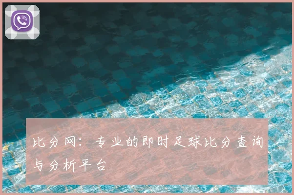 比分网：专业的即时足球比分查询与分析平台