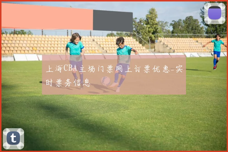 上海CBA主场门票网上订票优惠_实时票务信息