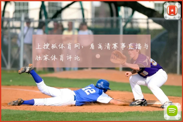 上搜狐体育网,看高清赛事直播与独家体育评论