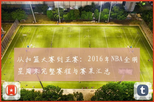从扣篮大赛到正赛：2016年NBA全明星周末完整赛程与赛果汇总