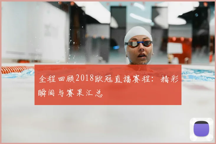 全程回顾2018欧冠直播赛程：精彩瞬间与赛果汇总