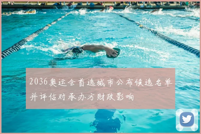 2036奥运会首选城市公布候选名单并评估对承办方财政影响
