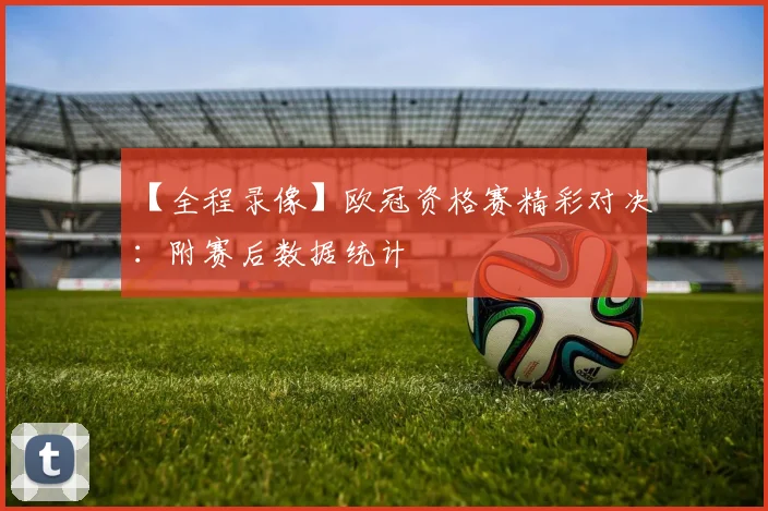 【全程录像】欧冠资格赛精彩对决：附赛后数据统计