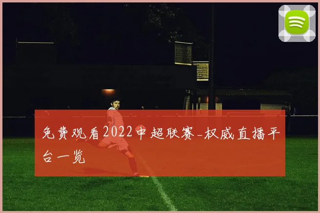免费观看2022中超联赛_权威直播平台一览
