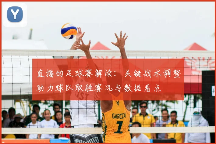 直播的足球赛解读：关键战术调整助力球队取胜赛况与数据看点