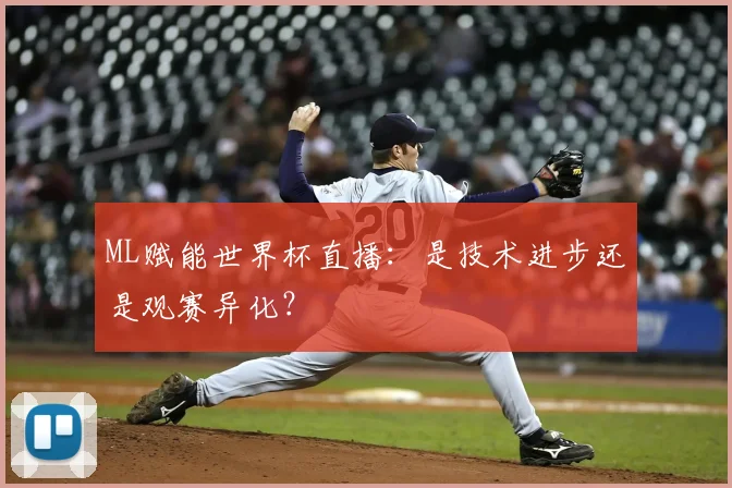 ML赋能世界杯直播:是技术进步还是观赛异化?