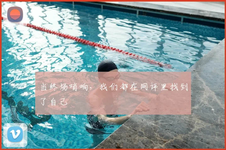 当终场哨响，我们都在网评里找到了自己