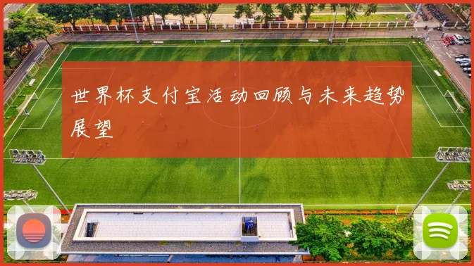 世界杯支付宝活动回顾与未来趋势展望