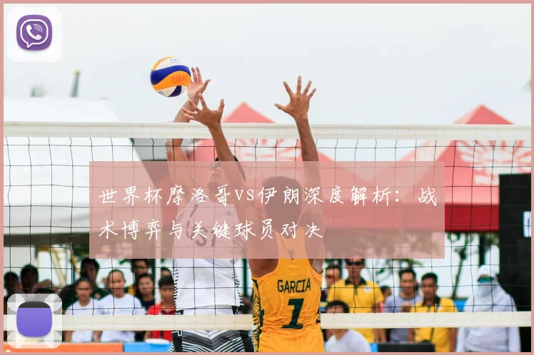 世界杯摩洛哥vs伊朗深度解析：战术博弈与关键球员对决
