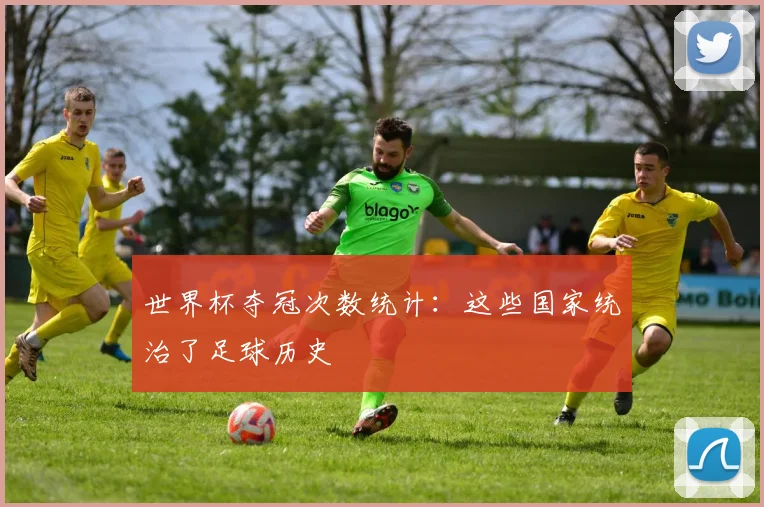世界杯夺冠次数统计：这些国家统治了足球历史