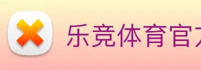 乐竞体育官方官网 logo